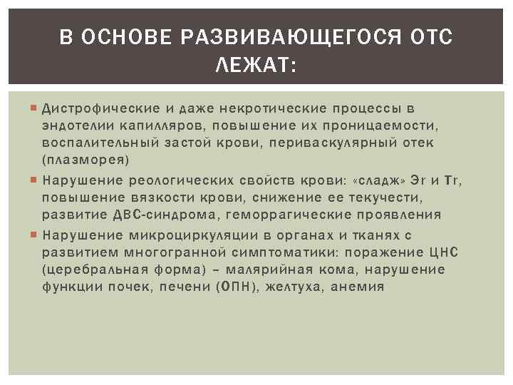 В ОСНОВЕ РАЗВИВАЮЩЕГОСЯ ОТС ЛЕЖАТ: Дистрофические и даже некротические процессы в эндотелии капилляров, повышение