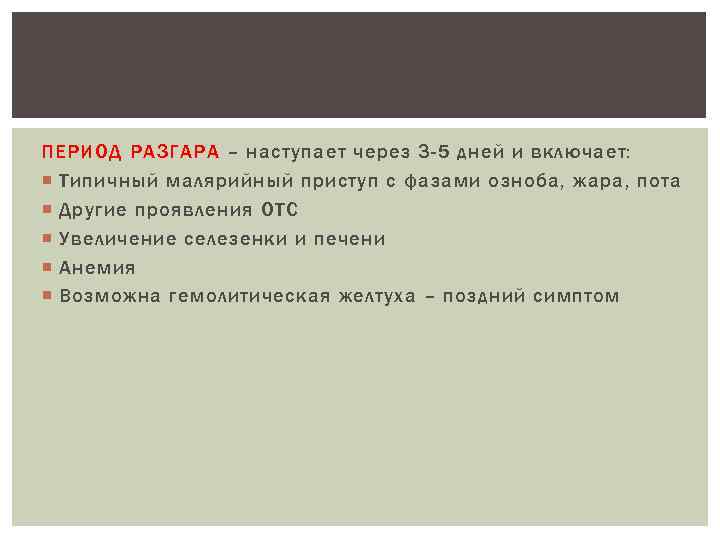 ПЕРИОД РАЗГАРА – наступает через 3 -5 дней и включает: Типичный малярийный приступ с