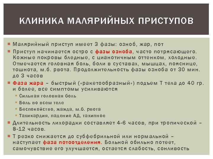КЛИНИКА МАЛЯРИЙНЫХ ПРИСТУПОВ Малярийный приступ имеет 3 фазы: озноб, жар, пот Приступ начинается остро