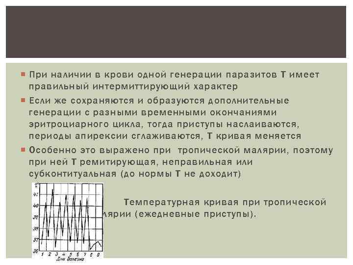  При наличии в крови одной генерации паразитов Т имеет правильный интермиттирующий характер Если