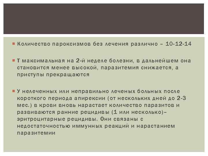  Количество пароксизмов без лечения различно – 10 -12 -14 Т максимальная на 2