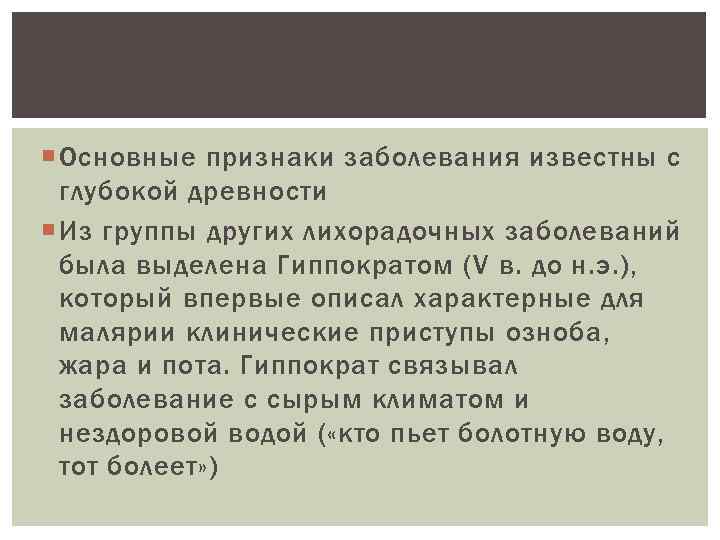 Основные признаки заболевания известны с глубокой древности Из группы других лихорадочных заболеваний была