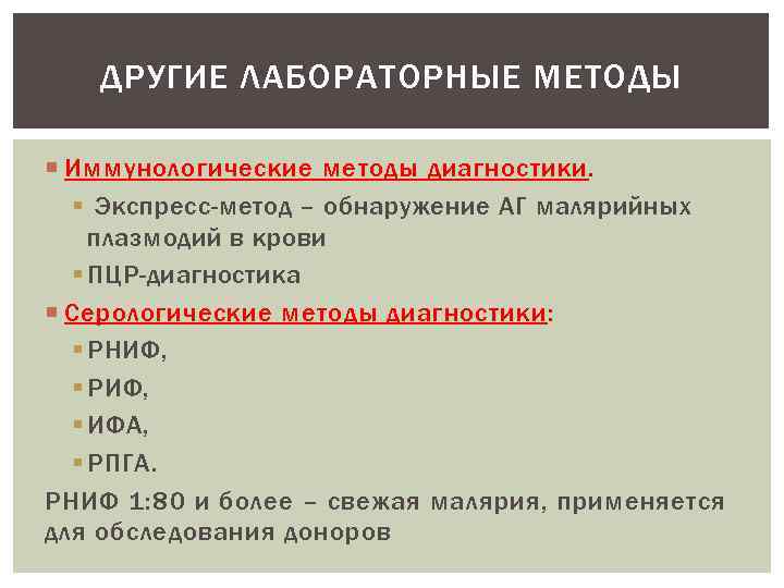 ДРУГИЕ ЛАБОРАТОРНЫЕ МЕТОДЫ Иммунологические методы диагностики. § Экспресс-метод – обнаружение АГ малярийных плазмодий в