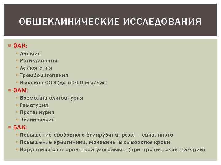 Основным методом лабораторной диагностики малярии является. Общеклинический метод исследования. Лабораторная диагностика малярии. Общеклинические виды исследований.. ОАК при малярии.