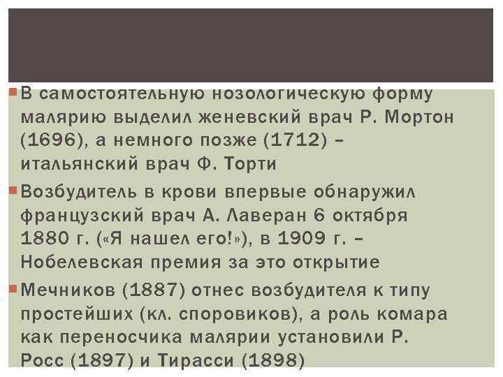  В самостоятельную нозологическую форму малярию выделил женевский врач Р. Мортон (1696), а немного