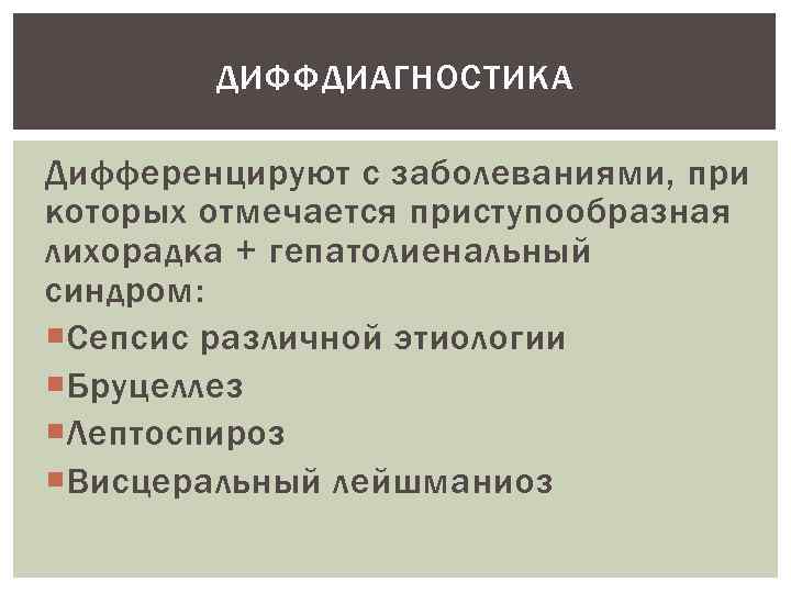 ДИФФДИАГНОСТИКА Дифференцируют с заболеваниями, при которых отмечается приступообразная лихорадка + гепатолиенальный синдром: Сепсис различной