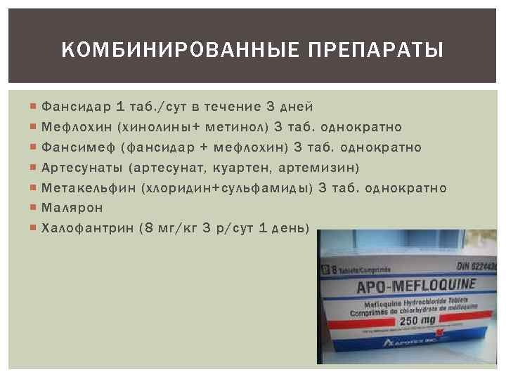 КОМБИНИРОВАННЫЕ ПРЕПАРАТЫ Фансидар 1 таб. /сут в течение 3 дней Мефлохин (хинолины+ метинол) 3