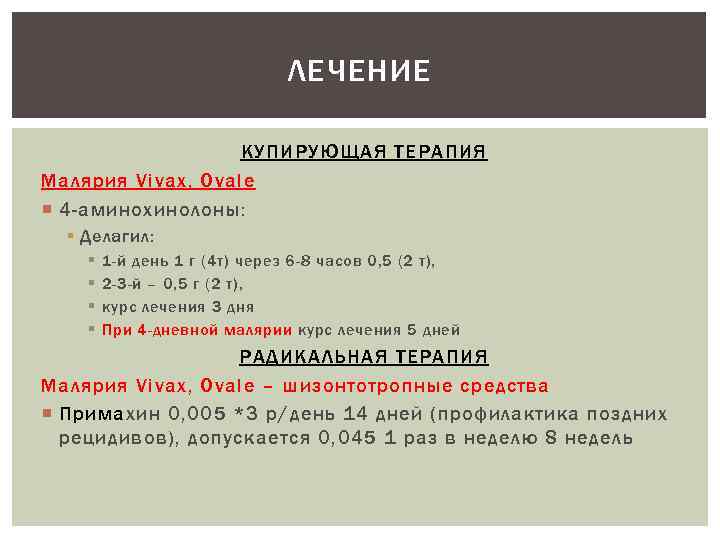 ЛЕЧЕНИЕ КУПИРУЮЩАЯ ТЕРАПИЯ Малярия Vivax, Ovale 4 -аминохинолоны: § Делагил: § § 1 -й