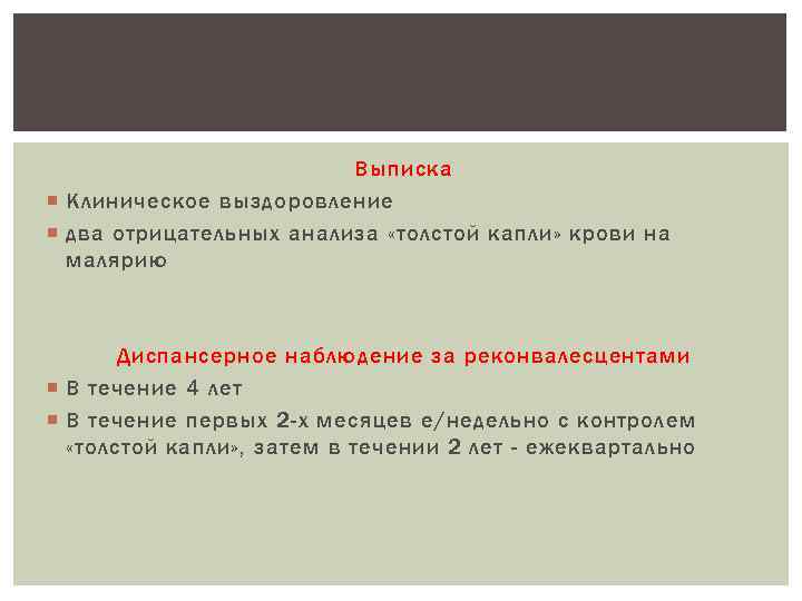 Выписка Клиническое выздоровление два отрицательных анализа «толстой капли» крови на малярию Диспансерное наблюдение за
