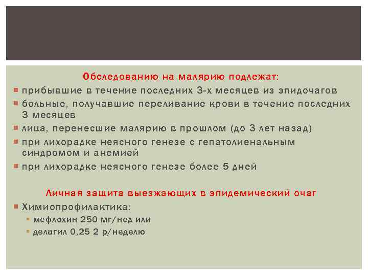  Обследованию на малярию подлежат: прибывшие в течение последних 3 -х месяцев из эпидочагов