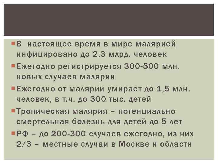  В настоящее время в мире малярией инфицировано до 2, 3 млрд. человек Ежегодно