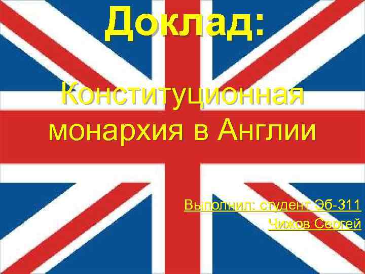 Конституционная Монархия Великобритании Реферат