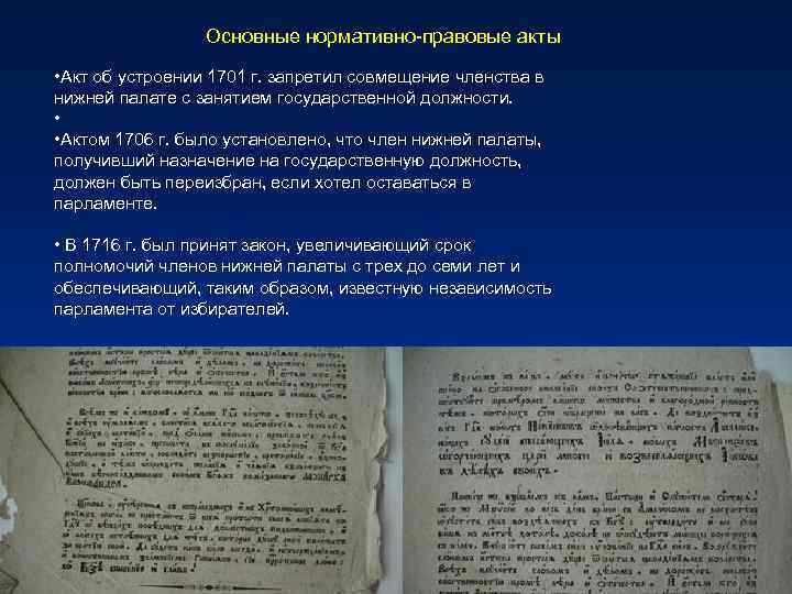Основные нормативно-правовые акты • Акт об устроении 1701 г. запретил совмещение членства в нижней