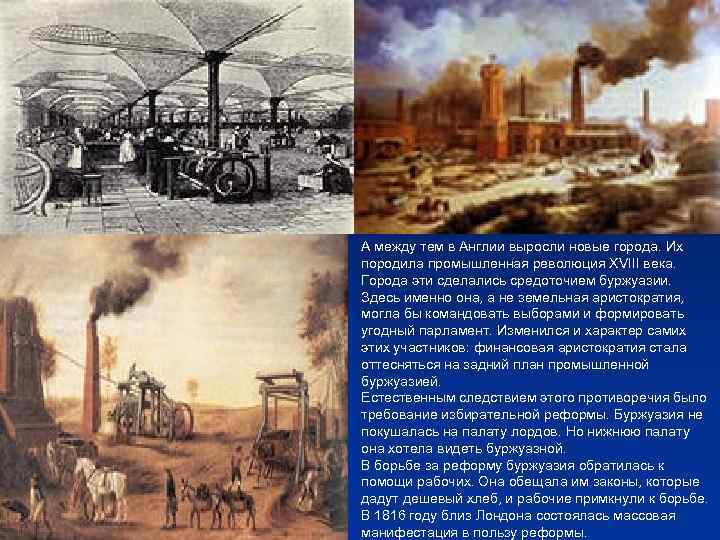 А между тем в Англии выросли новые города. Их породила промышленная революция ХVIII века.