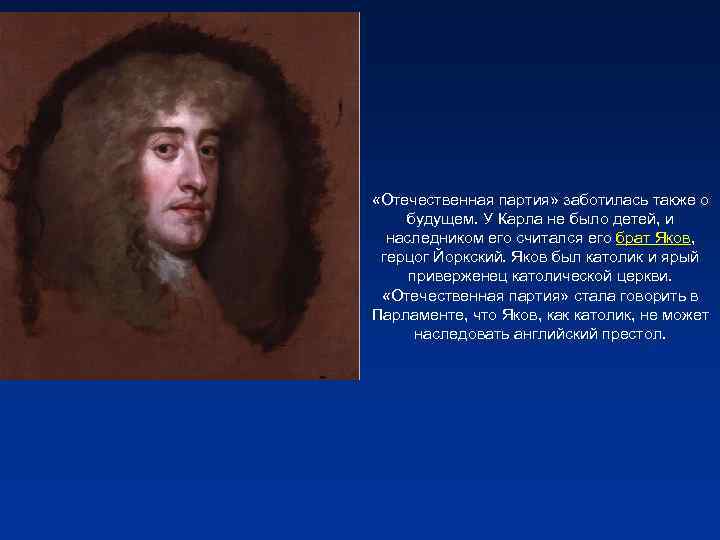  «Отечественная партия» заботилась также о будущем. У Карла не было детей, и наследником