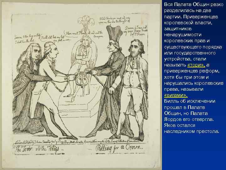 Вся Палата Общин резко разделилась на две партии. Приверженцев королевской власти, защитников ненарушимости королевских