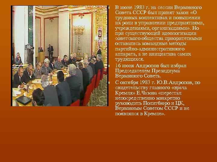 n n n В июне 1983 г. на сессии Верховного Совета СССР был принят