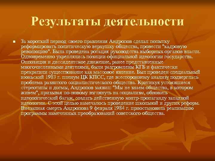 Результаты деятельности n За короткий период своего правления Андропов сделал попытку реформировать политическую верхушку