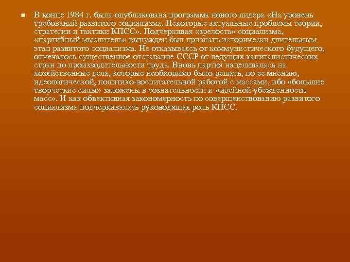 n В конце 1984 г. была опубликована программа нового лидера «На уровень требований развитого