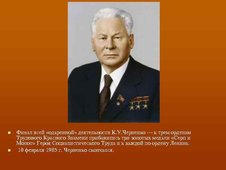 n n Финал всей «одаренной» деятельности К. У. Черненко — к трем орденам Трудового