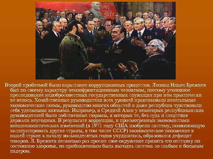  Второй проблемой было нарастание коррупционных процессов. Леонид Ильич Брежнев был по своему характеру