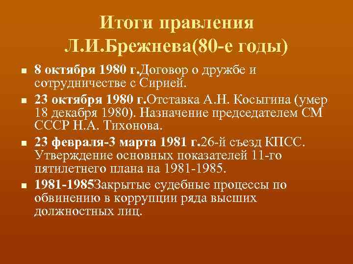 Брежнев политик кратко. Итоги правления Брежнева. Итоги деятельности Брежнева кратко. Итоги правления Брежнева кратко. Итоги правления л.и. Брежнева.