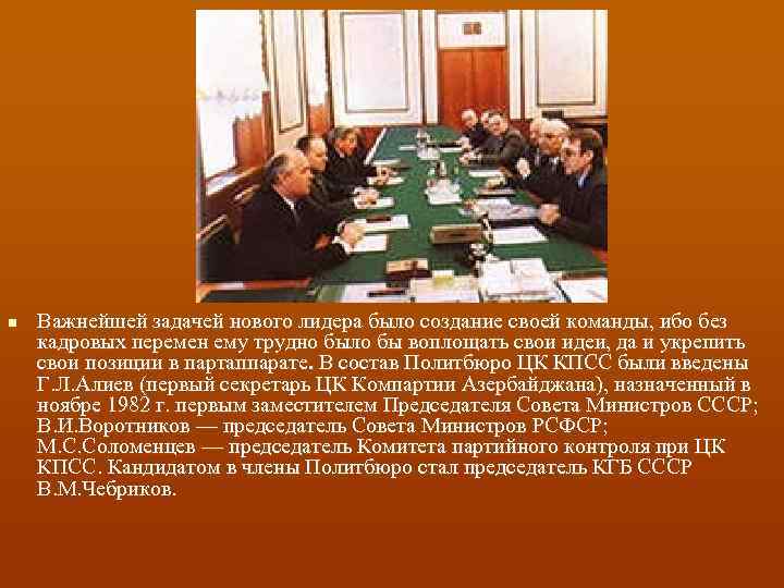 n Важнейшей задачей нового лидера было создание своей команды, ибо без кадровых перемен ему
