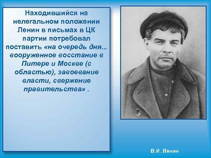 Находившийся на нелегальном положении Ленин в письмах в ЦК партии потребовал поставить «на очередь