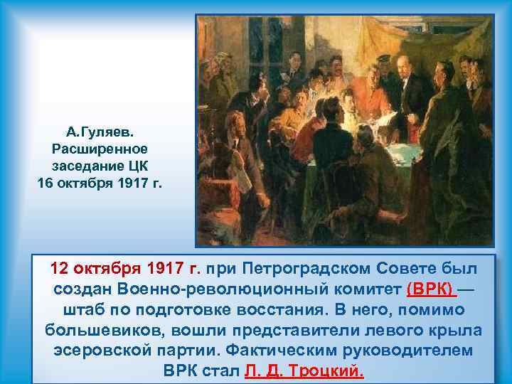 А. Гуляев. Расширенное заседание ЦК 16 октября 1917 г. 12 октября 1917 г. при