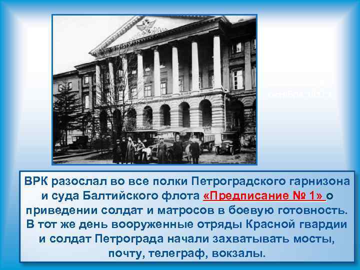 Смольный в октябре 1917 г. ВРК разослал во все полки Петроградского гарнизона и суда