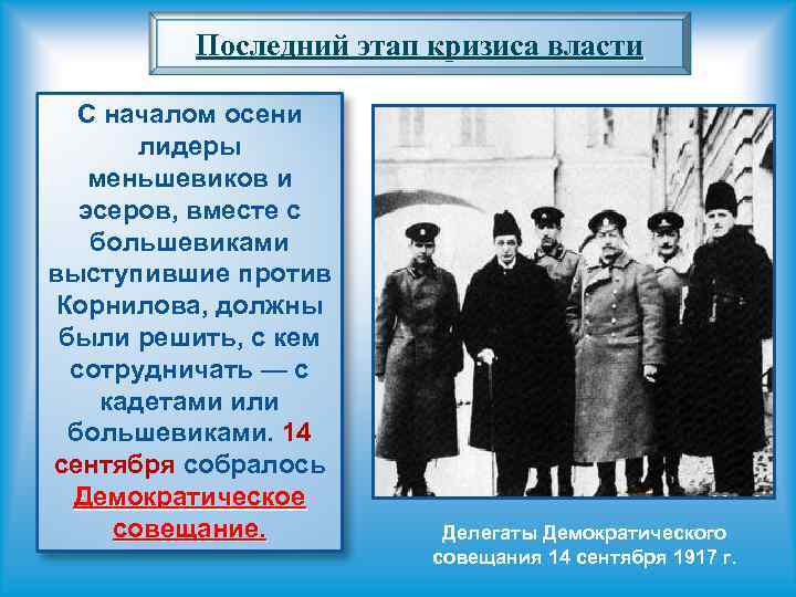 Последний этап кризиса власти С началом осени лидеры меньшевиков и эсеров, вместе с большевиками