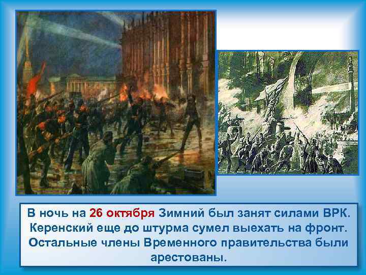В ночь на 26 октября Зимний был занят силами ВРК. Керенский еще до штурма