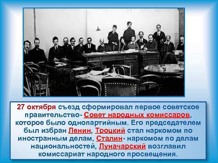 СНК 27 октября съезд сформировал первое советское правительство- Совет народных комиссаров, комиссаров которое было