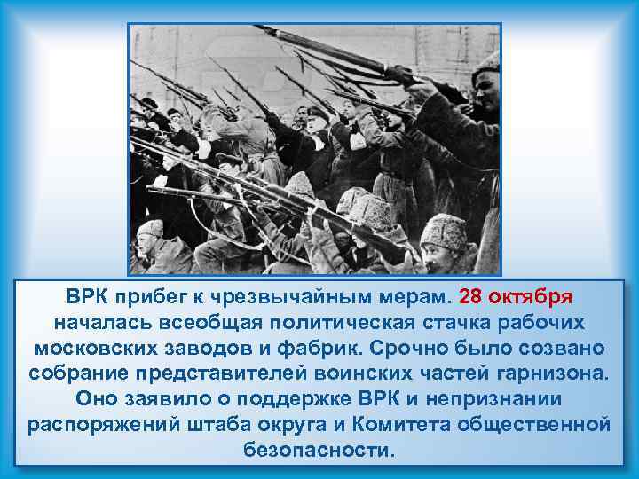 ВРК прибег к чрезвычайным мерам. 28 октября началась всеобщая политическая стачка рабочих московских заводов
