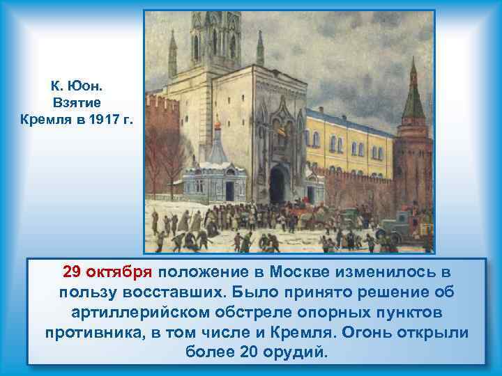 К. Юон. Взятие Кремля в 1917 г. 29 октября положение в Москве изменилось в