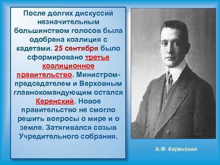 Большинство голосов. Коалиционное правительство Керенского. 3 Правительство Керенского. Заключение коалиции с кадетами год. Керенский и Зеленский.