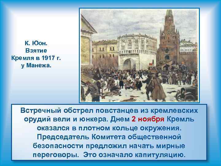 К. Юон. Взятие Кремля в 1917 г. у Манежа. Встречный обстрел повстанцев из кремлевских