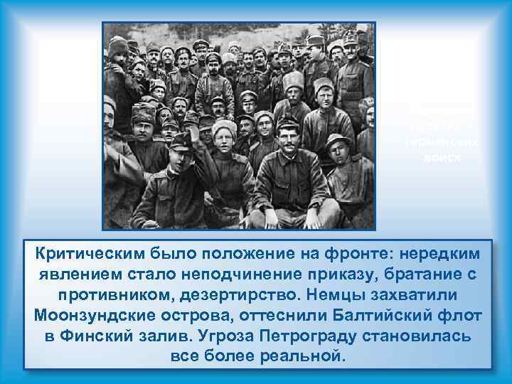 Братание русских и германских войск Критическим было положение на фронте: нередким явлением стало неподчинение