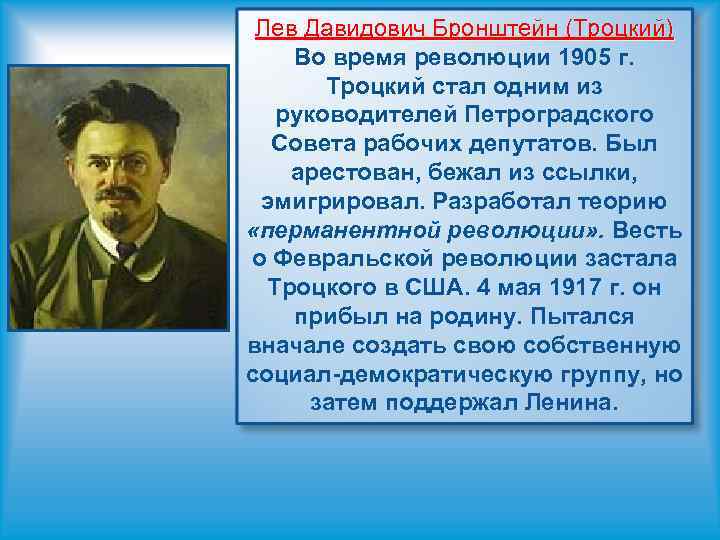 Лев Давидович Бронштейн (Троцкий) Во время революции 1905 г. Троцкий стал одним из руководителей