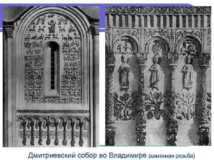 Дмитриевский собор во Владимире (каменная резьба) 