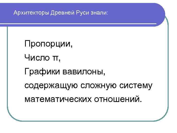 Архитекторы Древней Руси знали: Пропорции, Число π, Графики вавилоны, содержащую сложную систему математических отношений.