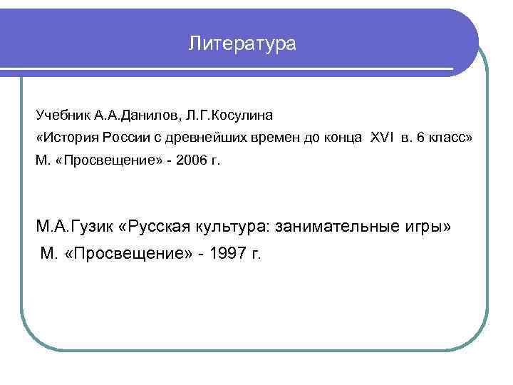 Литература Учебник А. А. Данилов, Л. Г. Косулина «История России с древнейших времен до