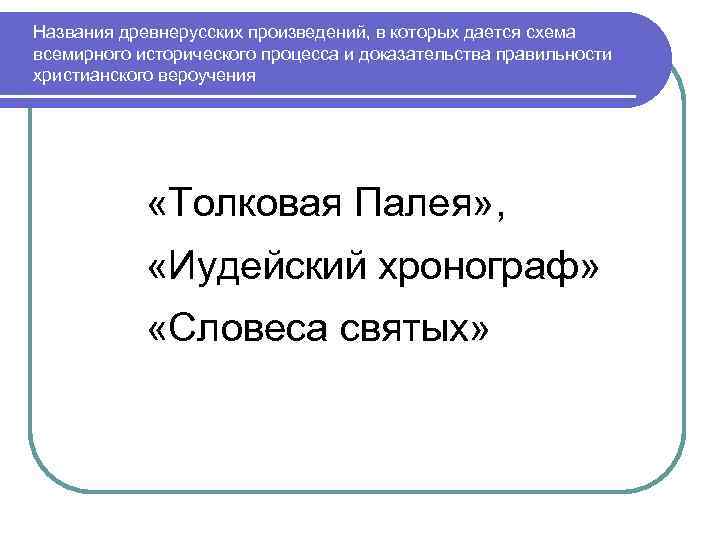 Названия древнерусских произведений, в которых дается схема всемирного исторического процесса и доказательства правильности христианского