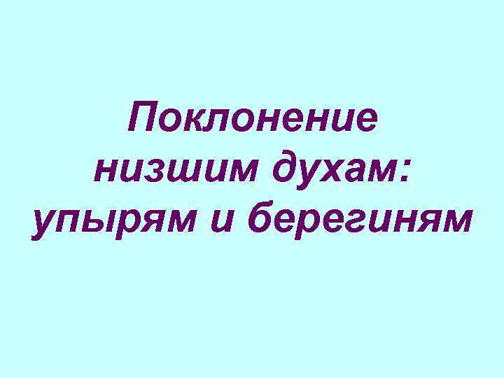 Поклонение низшим духам: упырям и берегиням 