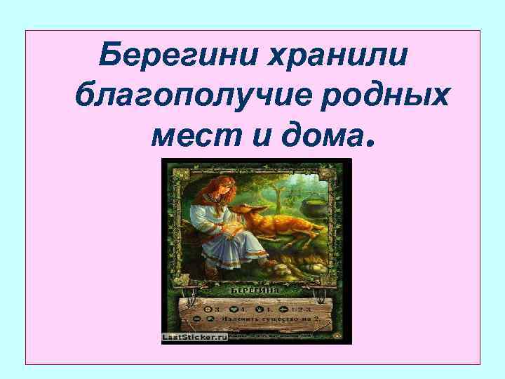 Берегини хранили благополучие родных мест и дома. 