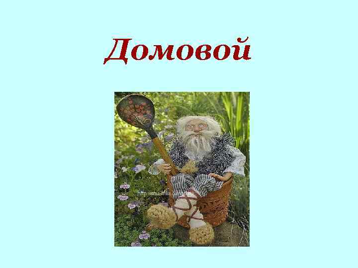 Домовой 