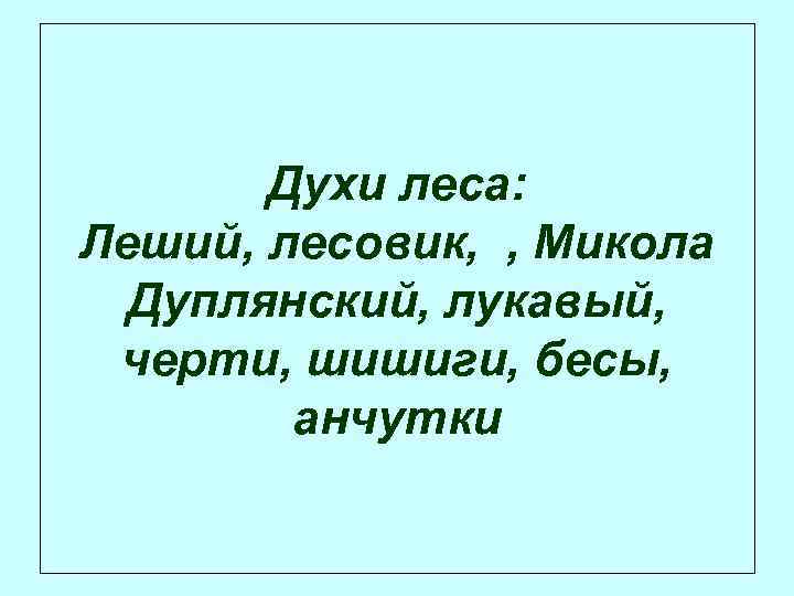 Духи леса: Леший, лесовик, , Микола Дуплянский, лукавый, черти, шишиги, бесы, анчутки 