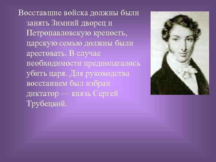 Восставшие войска должны были занять Зимний дворец и Петропавловскую крепость, царскую семью должны были