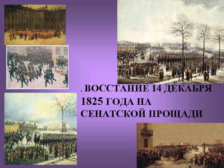 . ВОССТАНИЕ 14 ДЕКАБРЯ 1825 ГОДА НА СЕНАТСКОЙ ПРОЩАДИ 
