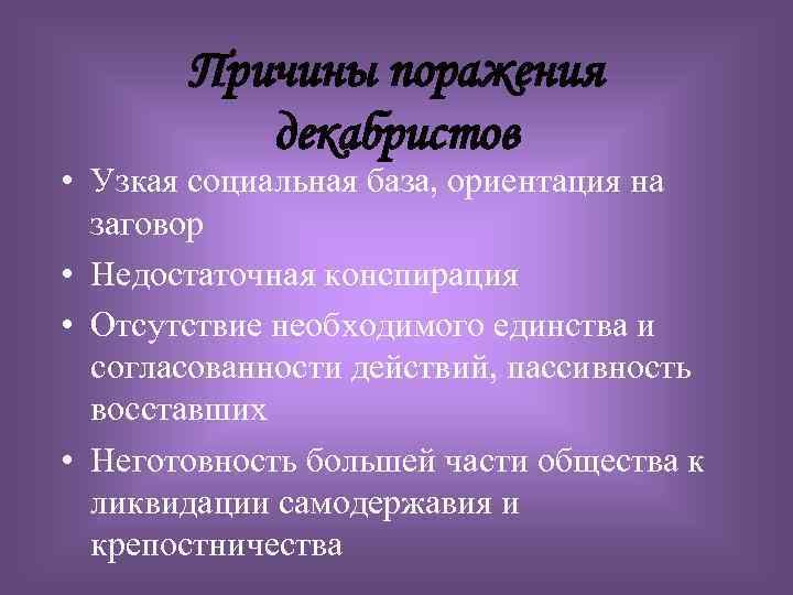 Заполните схему причины поражения декабристов